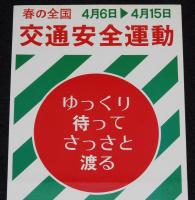 【たばこポスター】春の全国交通安全運動　記念たばこ発売中　総理府　昭和47年