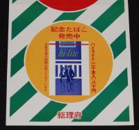 【たばこポスター】春の全国交通安全運動　記念たばこ発売中　総理府　昭和47年