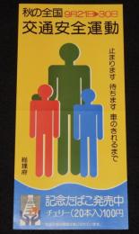 【たばこポスター】秋の全国交通安全運動　記念たばこ発売中　総理府　昭和49年