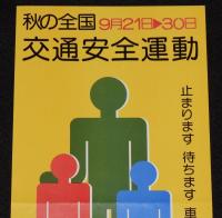 【たばこポスター】秋の全国交通安全運動　記念たばこ発売中　総理府　昭和49年