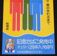 【たばこポスター】秋の全国交通安全運動　記念たばこ発売中　総理府　昭和49年