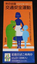 【たばこポスター】秋の全国交通安全運動　記念たばこ発売中　総理府　昭和50年