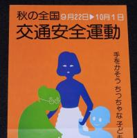 【たばこポスター】秋の全国交通安全運動　記念たばこ発売中　総理府　昭和50年