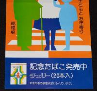 【たばこポスター】秋の全国交通安全運動　記念たばこ発売中　総理府　昭和50年