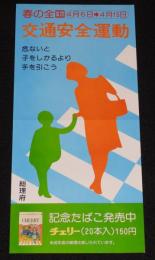 【たばこポスター】春の全国交通安全運動　記念たばこ発売中　総理府　昭和51年