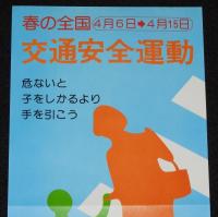 【たばこポスター】春の全国交通安全運動　記念たばこ発売中　総理府　昭和51年