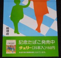 【たばこポスター】春の全国交通安全運動　記念たばこ発売中　総理府　昭和51年