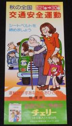 【たばこポスター】秋の全国交通安全運動　記念たばこ発売中　総理府　昭和51年