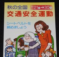 【たばこポスター】秋の全国交通安全運動　記念たばこ発売中　総理府　昭和51年