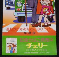 【たばこポスター】秋の全国交通安全運動　記念たばこ発売中　総理府　昭和51年