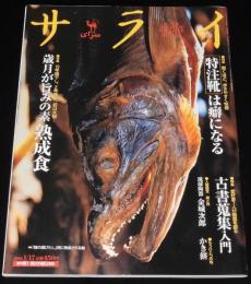 サライ 2002年1/17号　熟成食/鮭の酒びたし/豆腐の味噌漬け/古書三昧/横田順彌/古書市