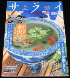 サライ 2002年6/20号　スーラと新印象派/涼を呼ぶ金魚と暮らす/金魚の種類/睡蓮鉢と金魚鉢