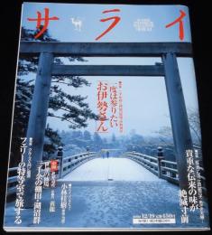 サライ 2002年12/19号　お伊勢参り/失われゆく伝来の美味/あざぎ大根/フェリー特等席の旅