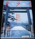 サライ 2002年12/19号　お伊勢参り/失われゆく伝来の美味/あざぎ大根/フェリー特等席の旅