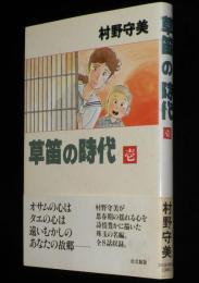 村野守美　草笛の時代（壱）