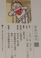 村野守美　草笛の時代（壱）
