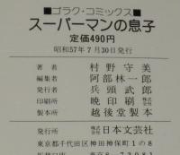 村野守美　スーパーマンの息子　ゴラクコミックス