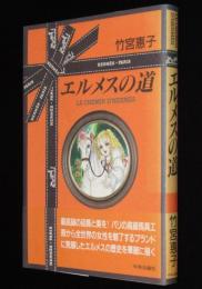 竹宮恵子　エルメスの道　エルメスの歴史を華麗に描く