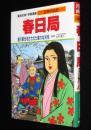 学習漫画　日本の伝記　春日局　まんが：貝塚ひろし