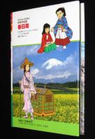 学習漫画　日本の伝記　春日局　まんが：貝塚ひろし