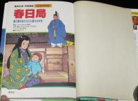 学習漫画　日本の伝記　春日局　まんが：貝塚ひろし