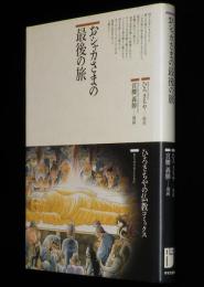 宮腰義勝　おシャカさまの最後の旅　原作：ひろさちや