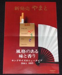 【たばこポスター】新発売 やまと　昭和41年/風格のある味と香り/日本専売公社