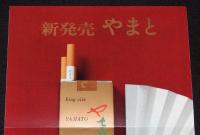 【たばこポスター】新発売 やまと　昭和41年/風格のある味と香り/日本専売公社