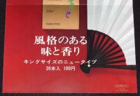 【たばこポスター】新発売 やまと　昭和41年/風格のある味と香り/日本専売公社