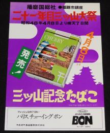 【たばこポスター】播磨国総社 二十一年目 三ツ山大祭　記念たばこ　昭和48年/姫路市鎮座