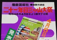 【たばこポスター】播磨国総社 二十一年目 三ツ山大祭　記念たばこ　昭和48年/姫路市鎮座