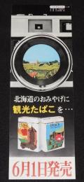 【たばこポスター】北海道のおみやげに観光たばこを…　昭和40年代頃/日本専売公社 札幌