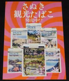 【たばこポスター】さぬき 観光たばこ 発売中!!　昭和40年代頃/日本専売公社 高松