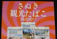 【たばこポスター】さぬき 観光たばこ 発売中!!　昭和40年代頃/日本専売公社 高松