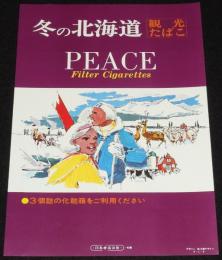 【たばこポスター】冬の北海道 観光たばこ PEACE　昭和50年代頃　A4サイズ