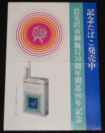 【たばこポスター】岩見沢市制施行30周年開基90年記念 記念たばこ発売中　昭和48年