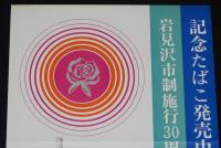 【たばこポスター】岩見沢市制施行30周年開基90年記念 記念たばこ発売中　昭和48年