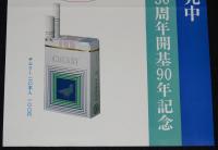 【たばこポスター】岩見沢市制施行30周年開基90年記念 記念たばこ発売中　昭和48年