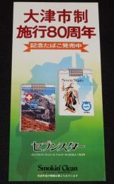 【たばこポスター】大津市制施行80周年 記念たばこ発売中　昭和53年/日本専売公社