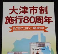 【たばこポスター】大津市制施行80周年 記念たばこ発売中　昭和53年/日本専売公社