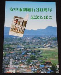 【たばこポスター】安中市制施行30周年記念たばこ　昭和63年/安政遠足/日本専売公社