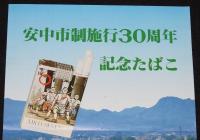 【たばこポスター】安中市制施行30周年記念たばこ　昭和63年/安政遠足/日本専売公社