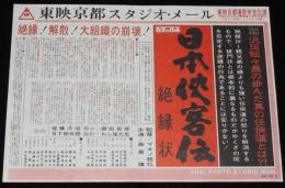 【映画資料】東映京都スタジオ・メール 68/3　日本侠客伝　絶縁状　高倉健/藤山寛美