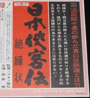 【映画資料】東映京都スタジオ・メール 68/3　日本侠客伝　絶縁状　高倉健/藤山寛美