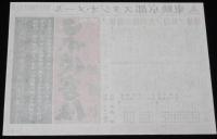 【映画資料】東映京都スタジオ・メール 68/3　日本侠客伝　絶縁状　高倉健/藤山寛美