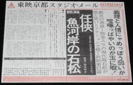 【映画資料】東映京都スタジオ・メール 67/21　任侠　魚河岸の石松　北島三郎/村田英雄