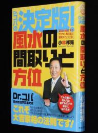 Dr.コパの決定版！風水の間取りと方位　小林祥晃　風水地理学の集大成/大吉家相の法則