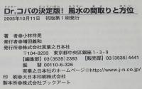 Dr.コパの決定版！風水の間取りと方位　小林祥晃　風水地理学の集大成/大吉家相の法則