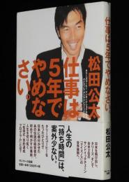 仕事は5年でやめなさい。　松田公太　2008年/タリーズコーヒー会長/クイズノス社長
