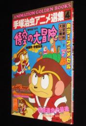 手塚治虫アニメ選集（4）悟空の大冒険　アニメセル/設定資料大公開